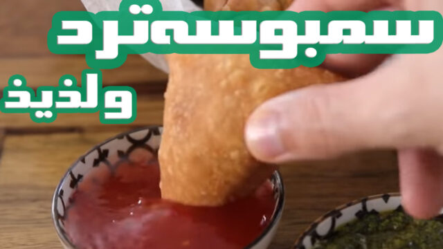طرز تهیه سمبوسه های ترد و خوشمزه که باید امتحان کنید