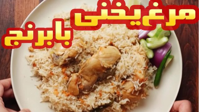 طرز تهیه غذای خوشمزه و لذیذ مرغ یخنی پولائو
