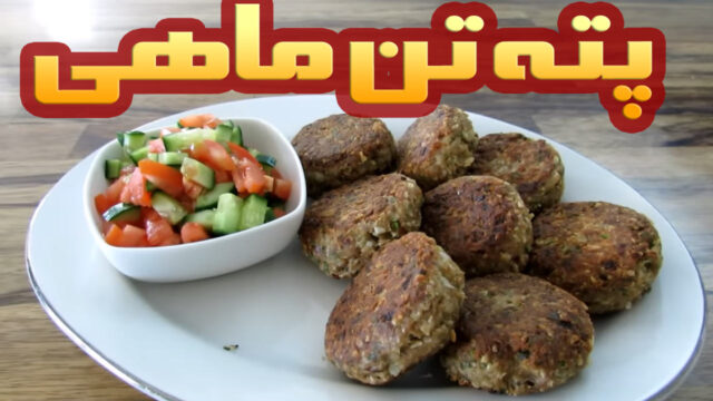 دستور پخت پته تن ماهی خوشمزه با پروتئین بالا