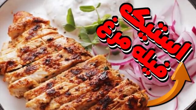 طرز تهیه استیک فیله سینه مرغ آبدار! 🔥