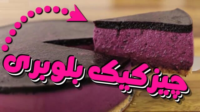 طرز تهیه چیز کیک بلوبری، بدون نیاز به فر! 🧁🫐