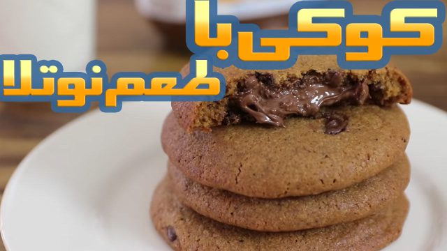 طرز تهیه کوکی شکلاتی پر شده با نوتلا، خوشمزه و لذیذ