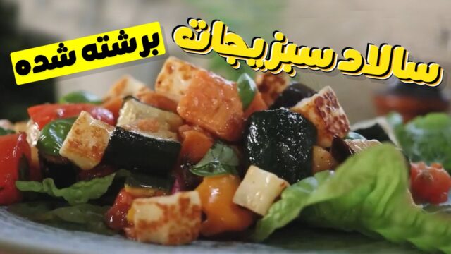 طرز تهیه سالاد سبزیجات برشته، سالادی برای همه فصلها! 🥗🥕🥬