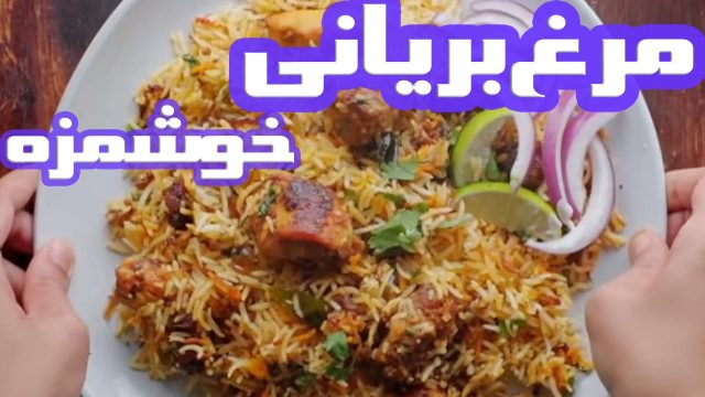 طرز تهیه مرغ بریانی ساده ، غذایی خوشمزه و دلچسب