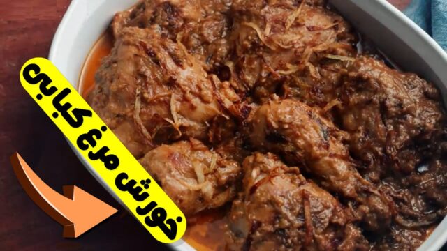 طرز تهیه خورش مرغ کبابی ساده! 🍗