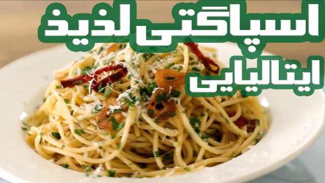 روش تهیه اسپاگتی لذیذ ایتالیایی، پاستا آگلیو اولیو