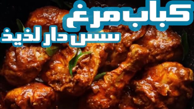 ساده ترین راه برای تهیه کباب مرغ سس دار خوشمزه