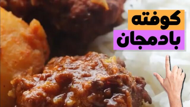 دستور العمل تهیه کاری کوفته بادمجان، یک غذای خوشمزه
