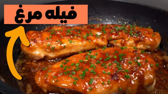 طرز تهیه فیله مرغ ساده با سس سویا!
