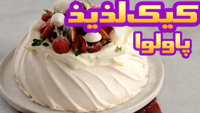 نحوه درست کردن کیک پاولوا خوشمزه و لذیذ خانگی