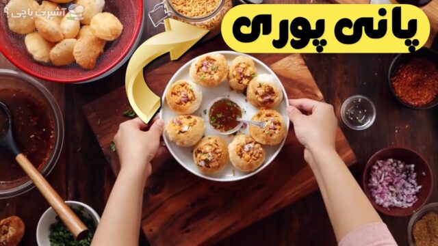 طرز تهیه پانی پوری، اسنک هندی با سس مخصوص! 🥙