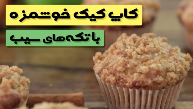 دستور تهیه کاپ کیک مافین خوشمزه با تکه های سیب