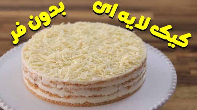 طرز تهیه کیک لایه ای با خامه، بدون نیاز به پخت!