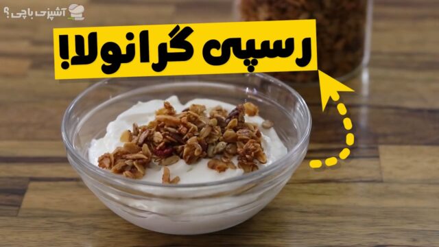 طرز تهیه گرانولا خانگی آسان ، صبحانه ای مقوی و سالم