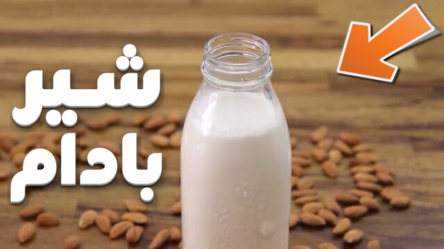 طرز تهیه شیر بادام خانگی! 🥛
