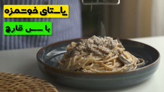 روش درست کردن پاستا با سس قارچ غلیظ