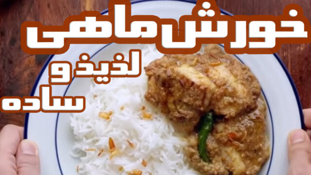 طرز تهیه خورش کاری ماهی خوشمزه با موادی ساده