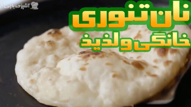 دستور پخت نان تنوری خوشمزه خانگی با آرد و مخمر