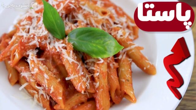 دستور پخت پاستا با سس گوجه فرنگی! 🍝