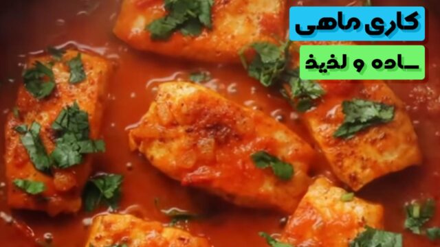 دستور العمل تهیه خورش کاری ماهی سالمون یا قزل آلا