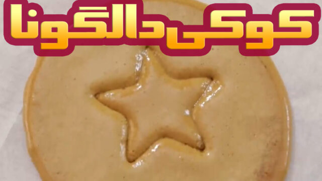 طرز تهیه کوکی دالگونا، برگرفته از فیلم بازی ماهی مرکب