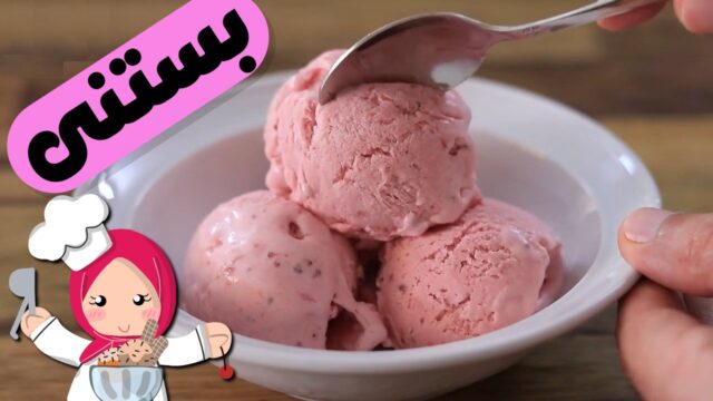 آموزش تهیه بستنی توت فرنگی خانگی! 🍨