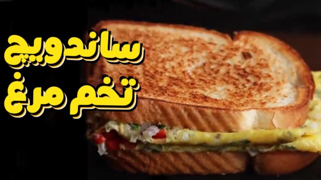 2 روش برای تهیه ساندویچ تخم مرغ! 🥪