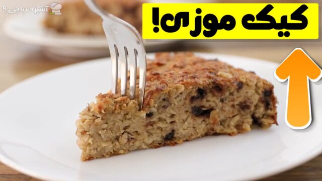 دستور پخت کیک موزی با آرد جو! 🍌