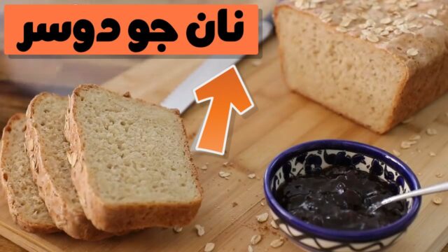 روش تهیه نان جو دوسر خوشمزه و مقوی! 🍞