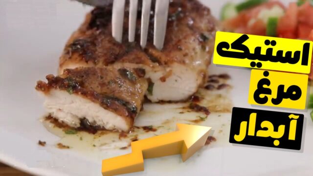 رسپی پخت استیک فیله مرغ!