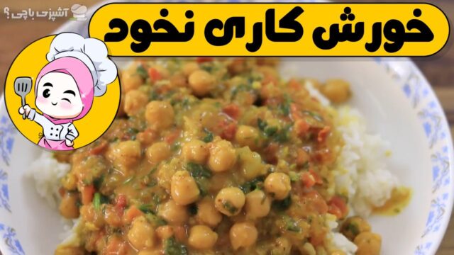 روش درست کردن خورش کاری نخود خوشمزه در خانه