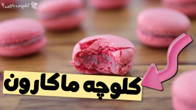 طرز تهیه کلوچه ماکارون فرانسوی! 🍩
