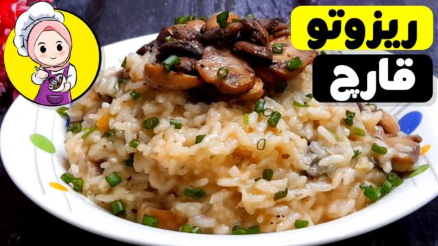 دستور پخت ریزوتو قارچ را یاد بگیرید! 🍄