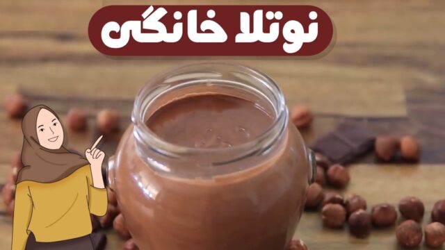 طرز تهیه شکلات نوتلا خانگی ساده با فندق و پودر کاکائو! 🌰