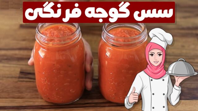 روش تهیه سس گوجه فرنگی خانگی، ساده و آسان! 🥫